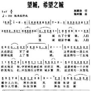 望城,希望之城_民歌简谱_词曲:陈楚良 张树德