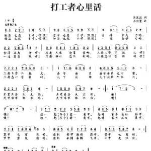 打工者心里话_民歌简谱_词曲:高恩道 束传贤