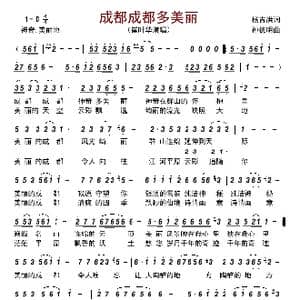 成都成都多美丽_歌曲简谱_词曲:杨吉洪 孙德明