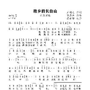 故乡的长白山_歌谱投稿_词曲:王啸文 邹彦卓