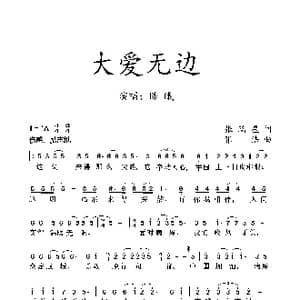 大爱无边_歌曲简谱_词曲:张瑞星 张浩