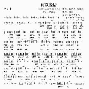 何以爱情_歌谱投稿_词曲:段思思 张孟晚 谭旋