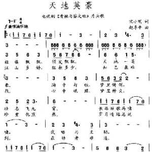 天地英豪_民歌简谱_词曲:宋小明 赵季平