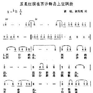 五星红旗在西沙群岛上空飘扬_民歌简谱_词曲:瞿琮 郭兆甄 曹俊山