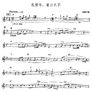 电子琴谱 | 我爱你 塞北的雪 爵士乐版 刘锡津