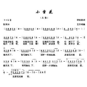 小雪花 _儿歌乐谱_词曲:李桂霞 王冬梅