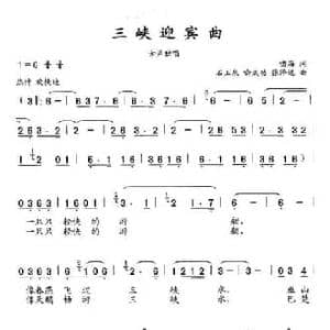 三峡迎宾曲_民歌简谱_词曲:啸海 石玉泉 喻成功 张泽远
