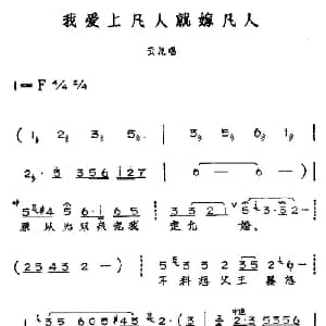 黄梅戏谱 | 我爱上凡人就嫁凡人 黄梅戏神话艺术片 龙女 云花唱段 丁式平 等 方绍墀