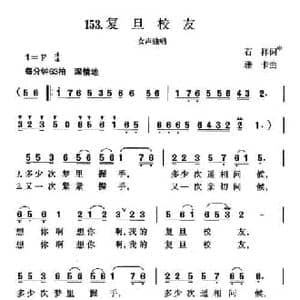 复旦校友_民歌简谱_词曲:石祥 珊卡