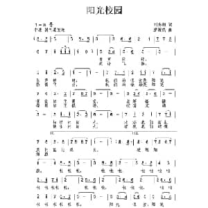阳光校园_儿歌乐谱_词曲:刘志毅 唐新成