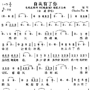 自从有了你_通俗唱法乐谱_词曲:琼瑶 李正凡