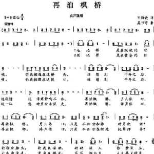再泊枫桥_民歌简谱_词曲:王强进 吴书浔