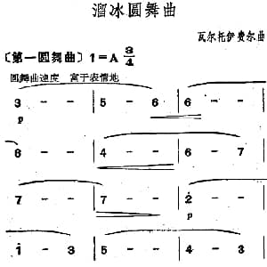 溜冰圆舞曲 瓦尔托伊费尔