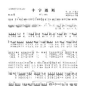 ​十字迷局_歌曲简谱_词曲:紫云纱 IRIS七叶