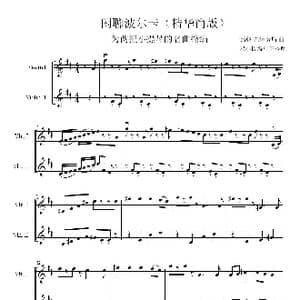 闲聊波尔卡_歌谱投稿_词曲: 约翰 施特劳斯 王少师编缩