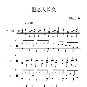 但愿人长久 架子鼓谱 梁弘志