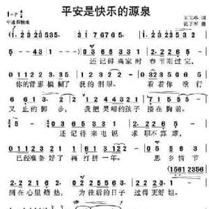 平安是快乐的源泉_民歌简谱_词曲:王玉亭 范子军