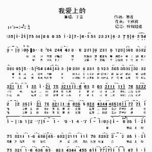 我爱上的_歌谱投稿_词曲:陈没 王雅君