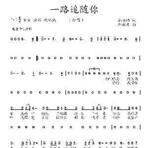 一路追随你_歌曲简谱_词曲:邵为福 李殿友