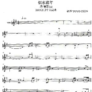 小提琴谱 | 似水流年