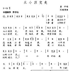 从小跟党走_儿歌乐谱_词曲:黄平 张新用