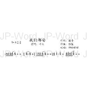 我们都安_歌谱投稿_词曲:潘琦 傅磬