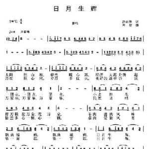 日月生辉_民歌简谱_词曲:唐前华 刘恕