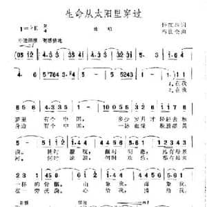 生命从太阳里穿过_民歌简谱_词曲:任红举 冯世全