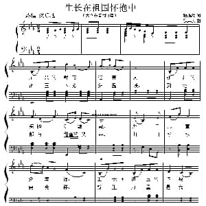 生长在祖国怀抱中 钢琴谱 程逸汝 狄其安