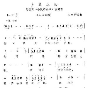 生活之歌_通俗唱法乐谱_词曲:王立平 王立平