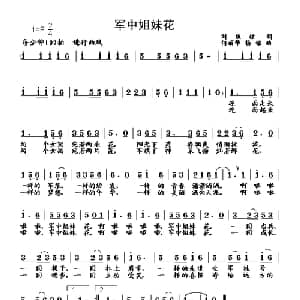 军中姐妹花_通俗唱法乐谱_词曲:刘顶柱 何丽华 杨铭