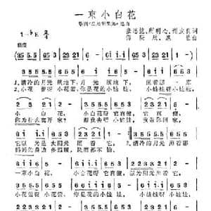 一束小白花_民歌简谱_词曲:张思恺 所明心 谢友良 傅庚辰 扈邑