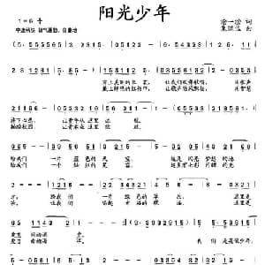 阳光少年_儿歌乐谱_词曲:沧一澄 朱道远