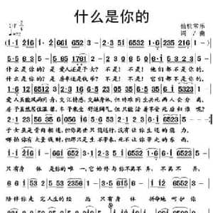 什么是你的_民歌简谱_词曲:仙桃常乐 仙桃常乐