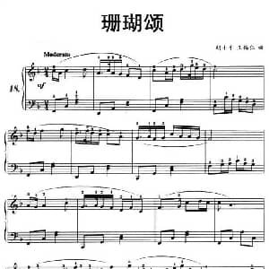 珊瑚颂 钢琴谱 王锡仁 胡士平