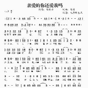 亲爱的你还爱我吗_歌谱投稿_词曲:陈伟 陈伟