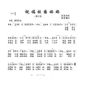 祝福祖国妈妈_儿歌乐谱_词曲:张永红 张永强