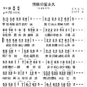 情依旧爱永久_歌曲简谱_词曲:吴明忠 望海哥哥