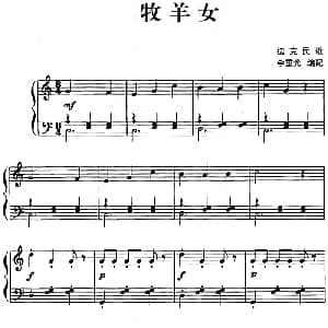 儿歌编配的趣味钢琴曲 牧羊女 钢琴谱 李重光