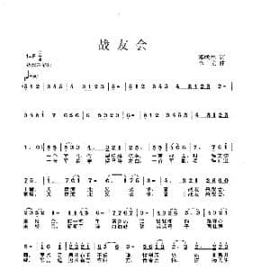 战友会_歌曲简谱_词曲:邓成彬 李戈