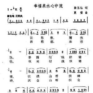 幸福泉水心中流_民歌简谱_词曲:张玉柱 真璧