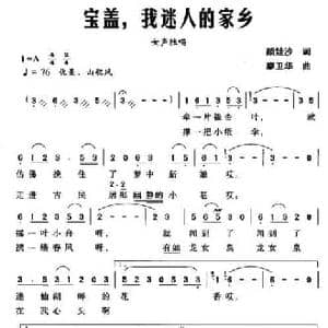 宝盖,我迷人的家乡_民歌简谱_词曲:颜娃沙 廖卫华