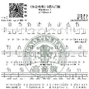 怀念青春 吉他谱G调入门版 高音教编配 猴哥吉他教学_歌谱投稿