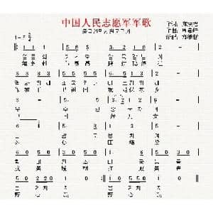 中国人民志愿军军歌_歌曲简谱_词曲:麻扶摇 翻译:郑学哲 周巍峙