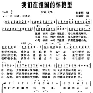 我们在祖国的怀抱里_儿歌乐谱_词曲:刘秉刚 朱加农
