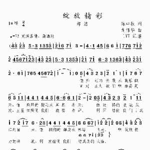 绽放精彩_歌曲简谱_词曲:陈中秋 龙伟华