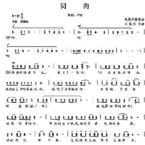 同向_民歌简谱_词曲:石在兴 石在兴