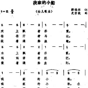 我家的小船_儿歌乐谱_词曲:薛锡祥 史宗毅