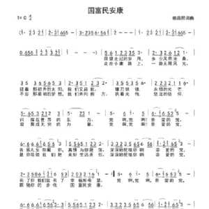国富民安康_歌谱投稿_词曲:赖晶熙 赖晶熙