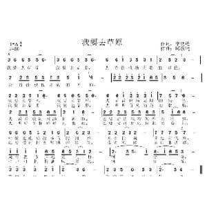 我要去草原_歌曲简谱_词曲:李晓达 邱彦鸿